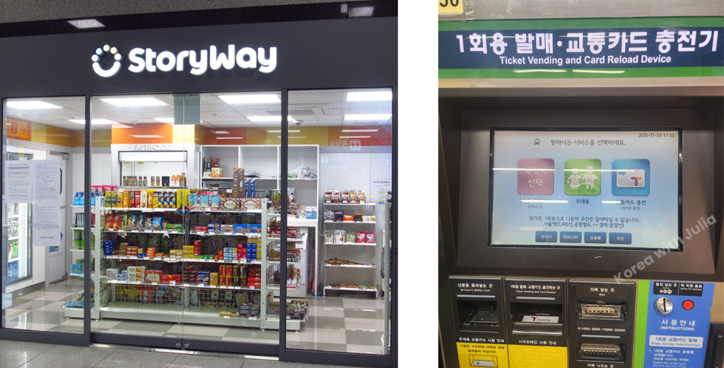 A StoryWay convenience store inside a Korean subway station and a nearby ticket vending and T-money reload machine with a touchscreen.
